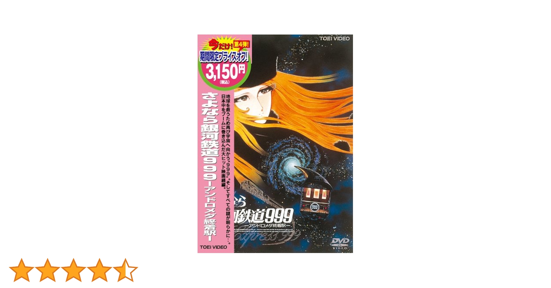 Amazon.co.jp: さよなら銀河鉄道999-アンドロメダ終着駅- [DVD